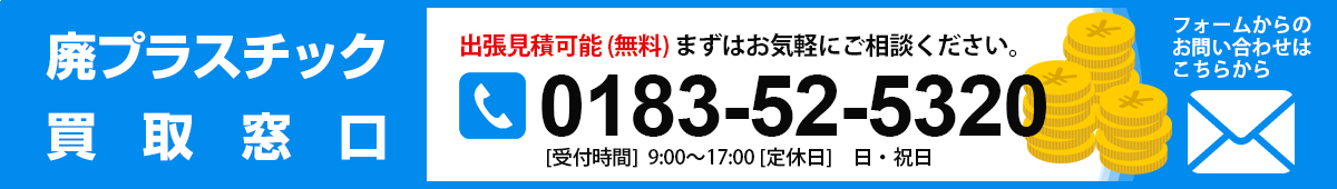 廃プラスチック買取します